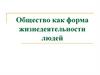 Общество как форма жизнедеятельности людей