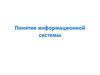Понятие информационной системы