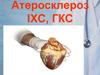 Атеросклероз ІХС, ГКС