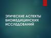 Этические аспекты биомедицинских исследований