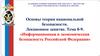 Информационная и экономическая безопасность Российской Федерации