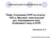 Становище УСРР на початку 1921 р. Масовий повстанський рух. Упровадження непу. Особливості непу в УСРР