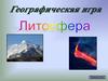 Литосфера. Географическая игра