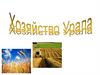 Хозяйство Урала. Состав УЭР