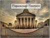 Парижский Пантеон