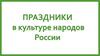 Праздники в культуре народов России