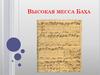 Высокая месса Баха