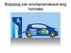 Водород как альтернативный вид топлива