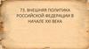73. Внешняя политика Российской Федерации в начале XXI века