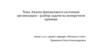 Анализ финансового состояния организации – разбор задачи на конкретном примере