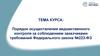 Порядок осуществления ведомственного контроля за соблюдением заказчиками требований Федерального закона №223-ФЗ