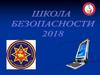 Школа безопасности 2018