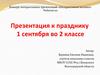 Интерактивная мозаика. Конкурс интерактивных презентаций.  к празднику 1 сентября во 2 классе
