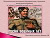 Песни военных лет