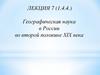 Географическая наука в России во второй половине XIX века  (лекция 7)