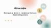Філософія як світогляд і наука. Тема 1