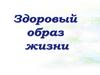 Активная деятельность и активный отдых. Отказ от вредных привычек