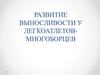 Развитие выносливости у легкоатлетов-многоборцев