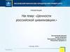 Презентация_по_ОРГ_Ценности_российской_цивилизации
