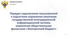 Порядок подключения пользователей к подсистеме управления закупками государственной интегрированной информационной системы