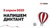 Напишем диктант