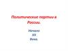 Политические партии в России. Начало XX века