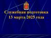 Служебная подготовка
