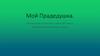 Мой прадедушка. Ерёмин Сергей Егорович