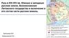 Русь в XIII-XIV вв. Южные и западные русские земли. Возникновение Литовского государства