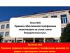 Правила ведения переговоров в телефонном режиме по радио и проводным линиям связи (Тема №5. Занятие №2)
