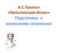 А.С.Пушкин «Капитанская дочка» Подготовка к написанию сочинения