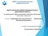Современная система социального обеспечения в Российской Федерации