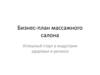 Бизнес-план массажного салона. Успешный старт в индустрии здоровья и релакса