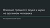 Влияние громкого звука и шума на организм человека