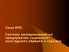 Система коммуникаций на предприятии социально-культурного сервиса и туризма. Тема №3