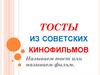 Тосты из советских кинофильмов  (игра)