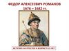 Федор Алексеевич Романов 1676-1682 гг