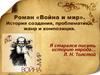 Роман «Война и мир». История создания, проблематика, жанр и композиция
