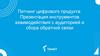Питчинг цифрового продукта: инструменты взаимодействия с аудиторией и сбора обратной связи