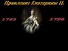 Правление Екатерины II (1762-1796)