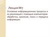 Основные информационные процессы и их реализация с помощью компьютеров: обработка, хранение, поиск и передача информации