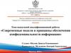 Современные модели и принципы обеспечения конфиденциальности информации