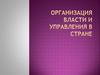 Организация власти и управления в стране