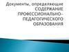 Документы, определяющие содержание профессионально- педагогического образования