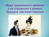 Мода пушкинского времени и ее отражение в романе Пушкина «Евгений Онегин»
