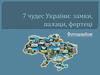 7 чудес України: замки, палаци, фортеці