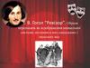М.В. Гоголь “Ревізор”. Образи персонажів як відображення аномальної системи, втілення в них соціальних і людських вад