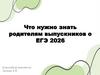 Что нужно знать родителям выпускников о ЕГЭ 2026