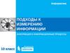 Подходы к измерению информации  (10 класс)