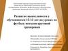Развитие выносливости у обучающихся 12-13 лет на уроках по футболу методом круговой тренировки
